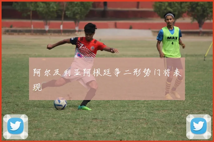 阿尔及利亚阿根廷争二形势门将表现