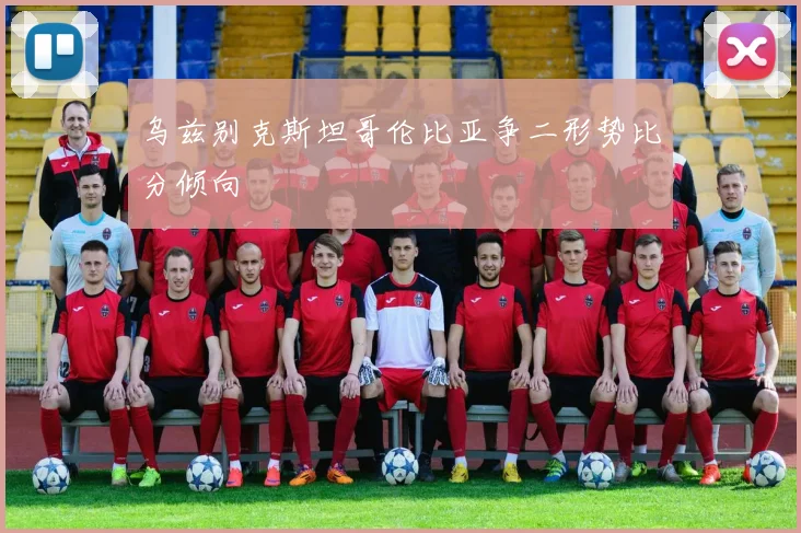 乌兹别克斯坦哥伦比亚争二形势比分倾向