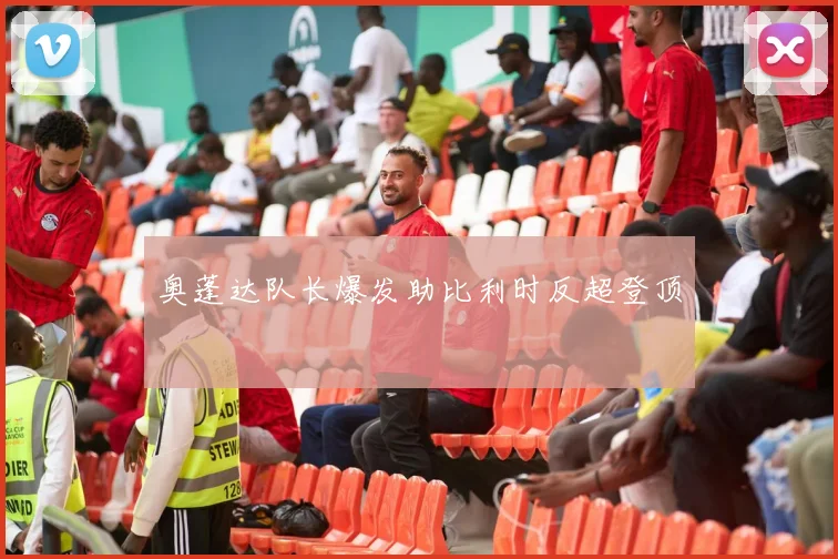 奥蓬达队长爆发助比利时反超登顶