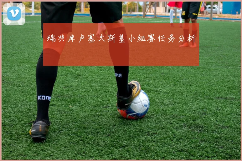瑞典库卢塞夫斯基小组赛任务分析