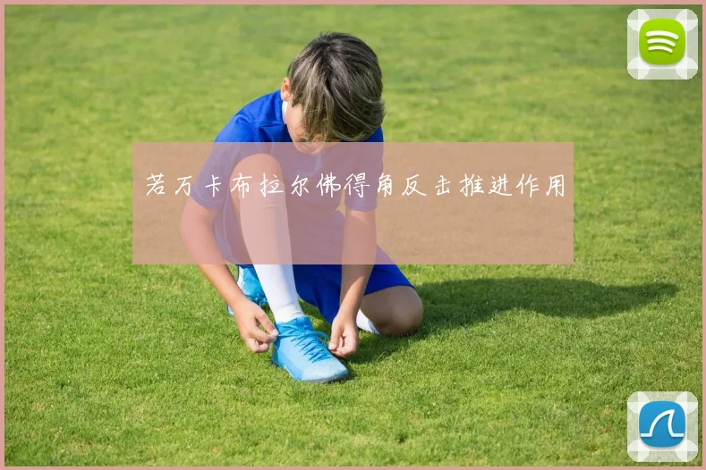 若万卡布拉尔佛得角反击推进作用