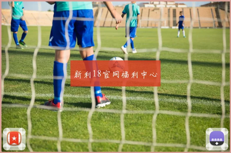 新利18官网福利中心