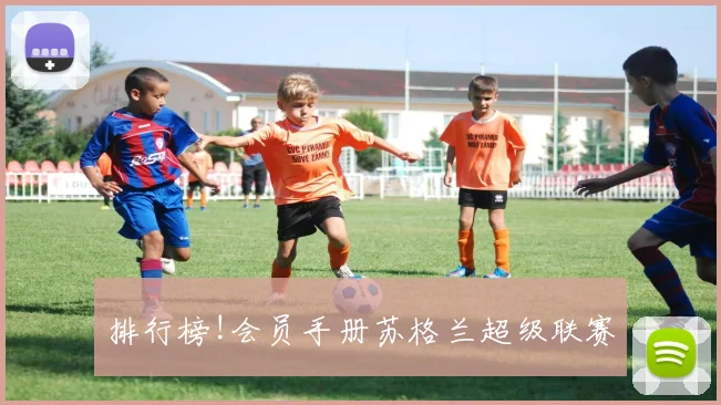 排行榜!会员手册苏格兰超级联赛