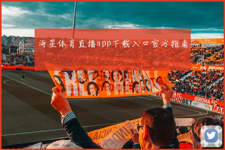 海星体育直播app下载入口官方指南