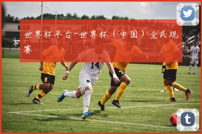世界杯平台-世界杯（中国）全民观赛