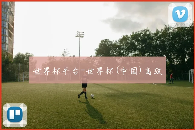 世界杯平台-世界杯(中国)高效