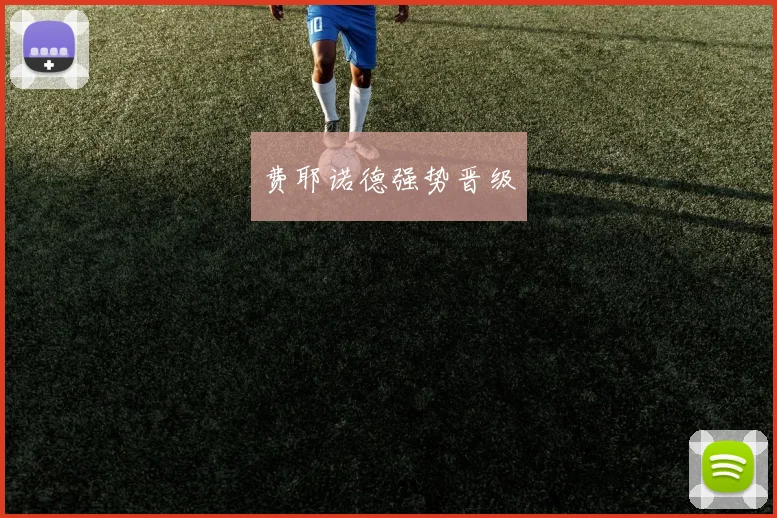 费耶诺德强势晋级