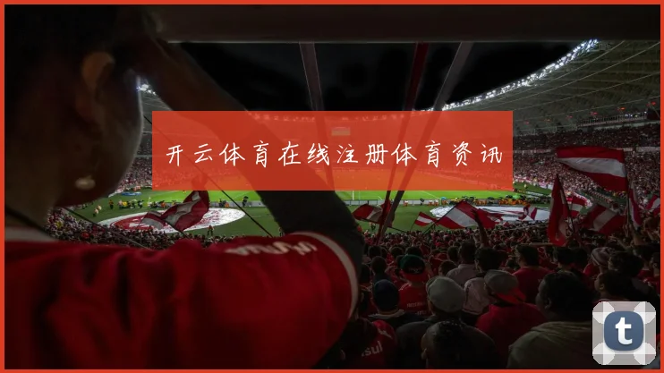 开云体育在线注册体育资讯