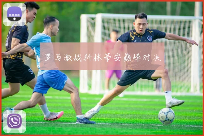 罗马激战科林蒂安巅峰对决