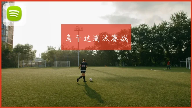 乌干达淘汰赛战