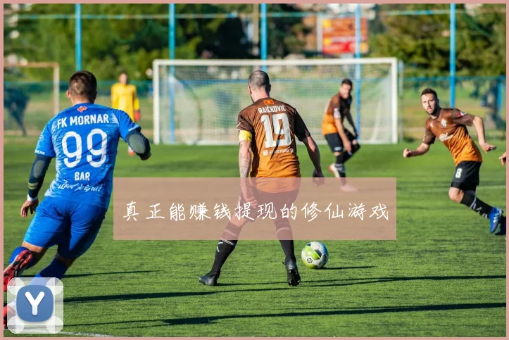 真正能赚钱提现的修仙游戏
