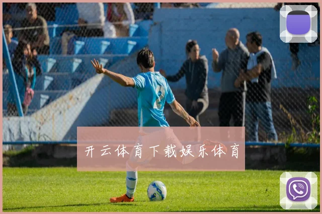 开云体育下载娱乐体育