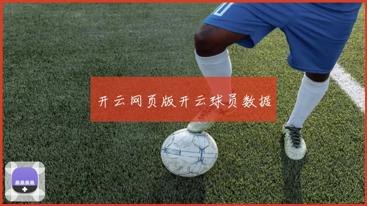 开云网页版开云球员数据
