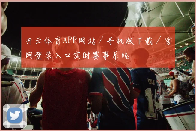 开云体育APP网站／手机版下载／官网登录入口实时赛事系统