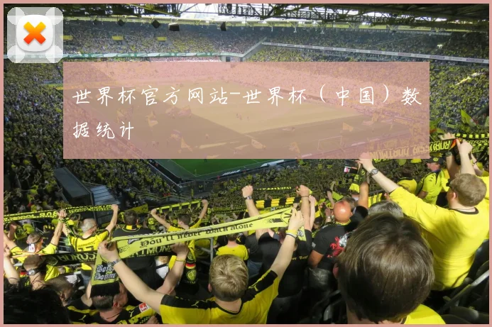 世界杯官方网站-世界杯（中国）数据统计