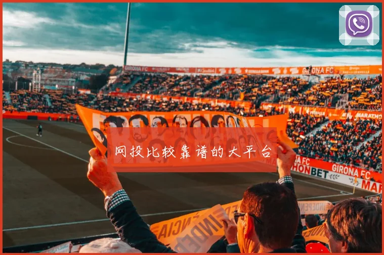 网投比较靠谱的大平台