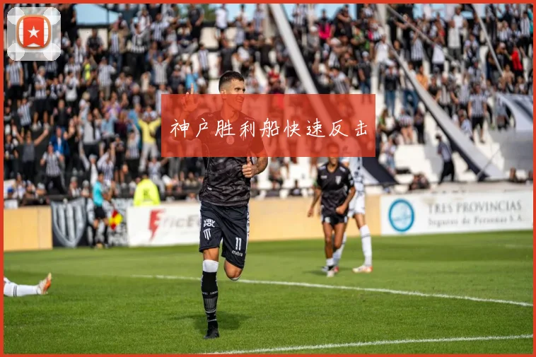 神户胜利船快速反击