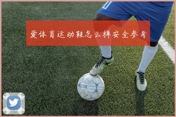 爱体育运动鞋怎么样安全参考