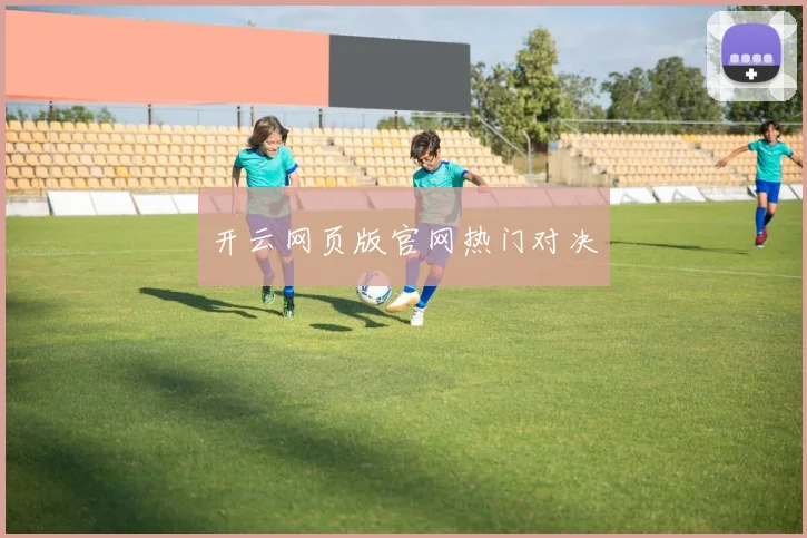 开云网页版官网热门对决