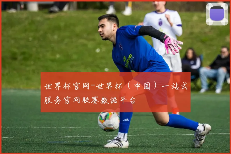 世界杯官网-世界杯（中国）一站式服务官网联赛数据平台