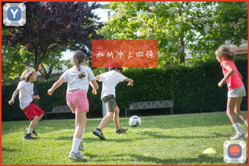 加纳冲击四强