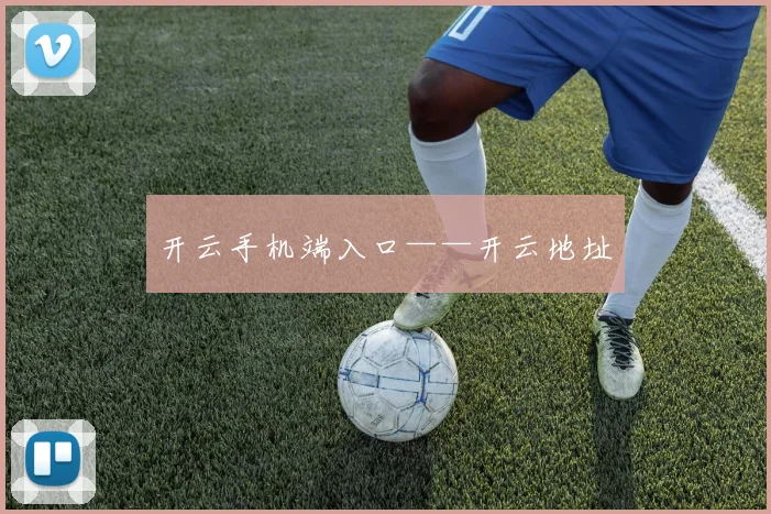 开云手机端入口——开云地址