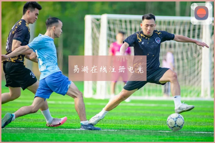 易游在线注册电竞