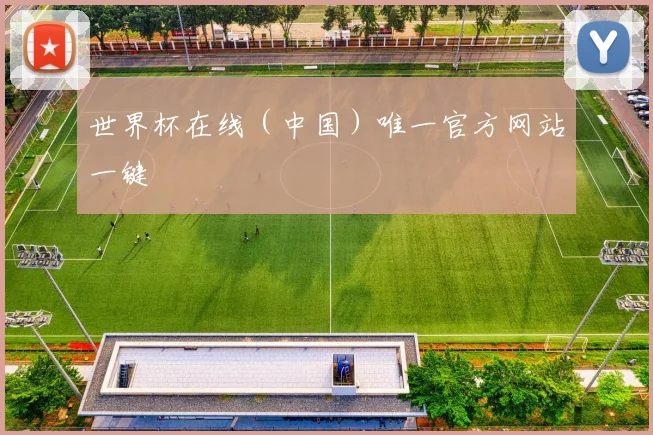 世界杯在线（中国）唯一官方网站一键