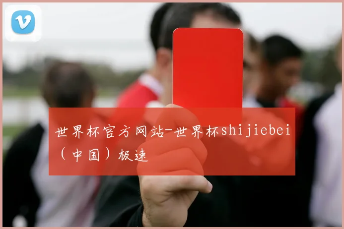 世界杯官方网站-世界杯shijiebei（中国）极速