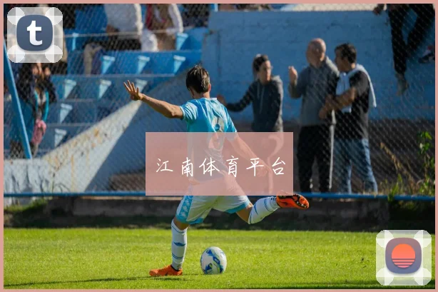 江南体育平台