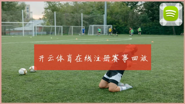 开云体育在线注册赛事回放