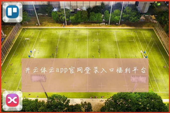 开云体云app官网登录入口福利平台