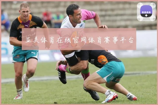 亚美体育在线官网体育赛事平台