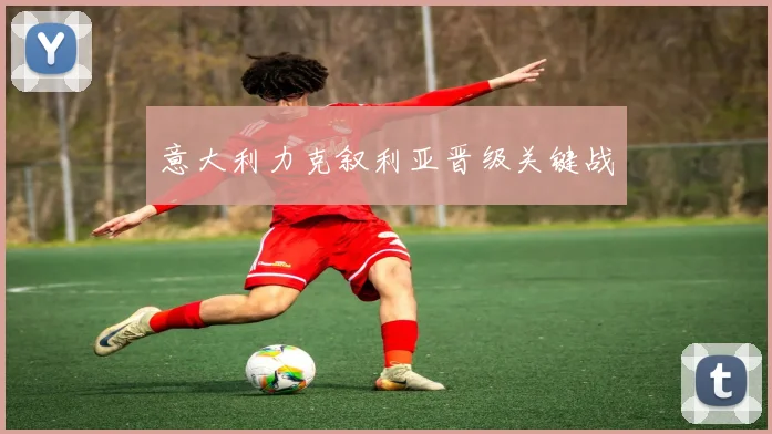 意大利力克叙利亚晋级关键战