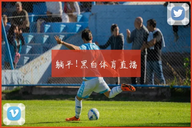 躺平!黑白体育直播