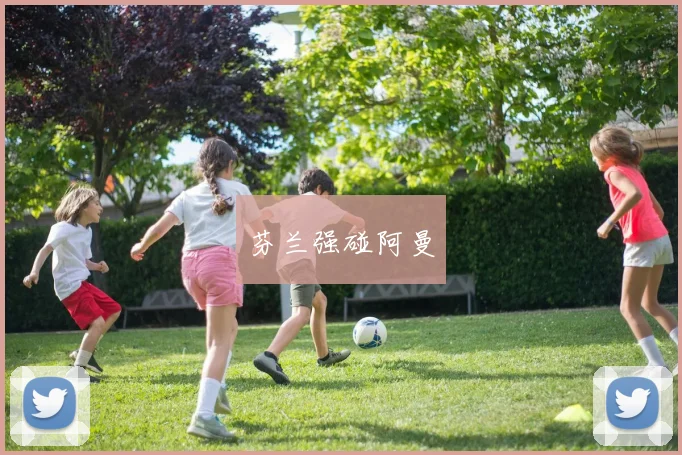 芬兰强碰阿曼