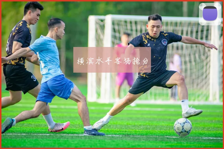 横滨水手客场抢分