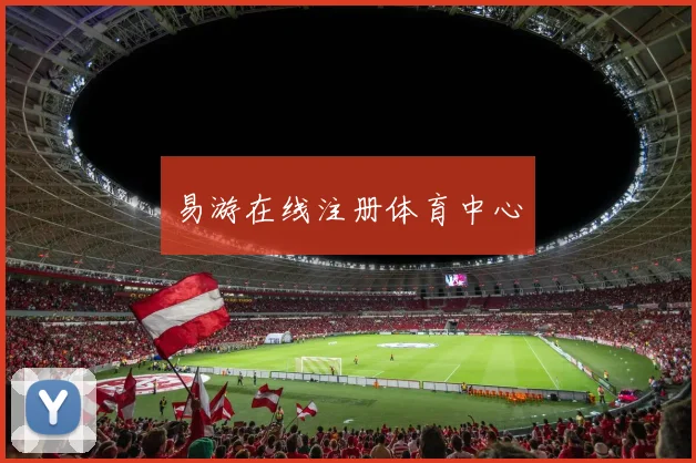 易游在线注册体育中心