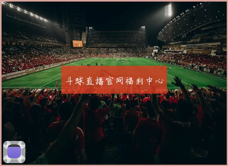斗球直播官网福利中心