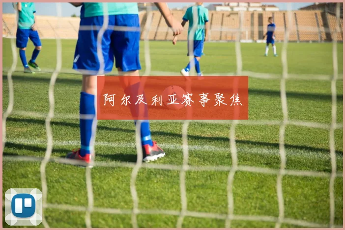 阿尔及利亚赛事聚焦