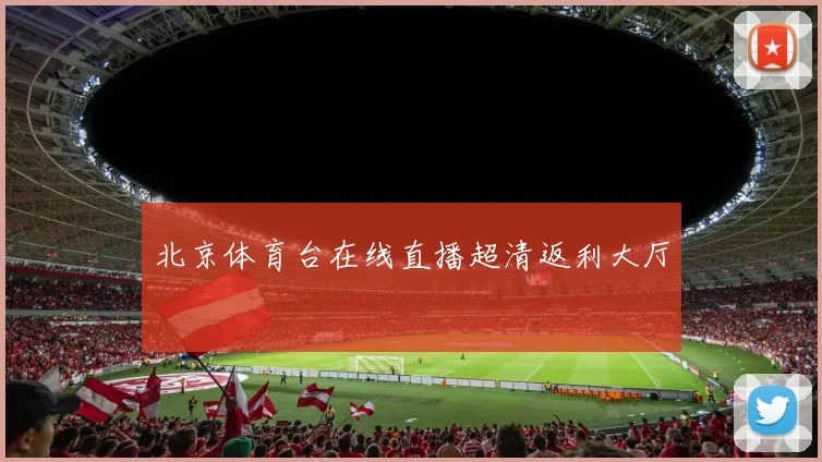 北京体育台在线直播超清返利大厅