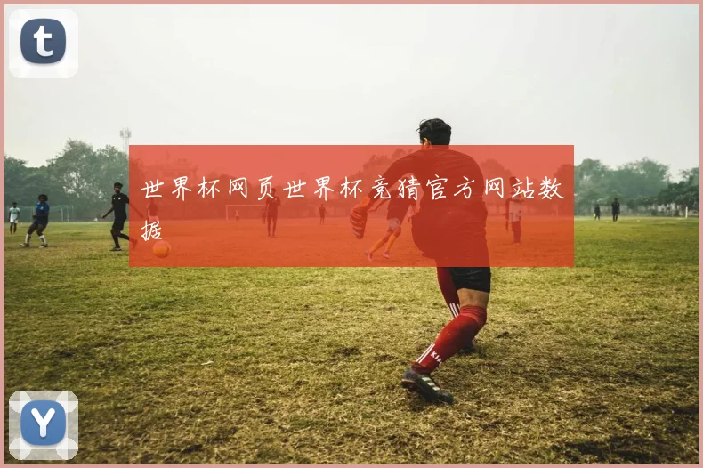 世界杯网页世界杯竞猜官方网站数据