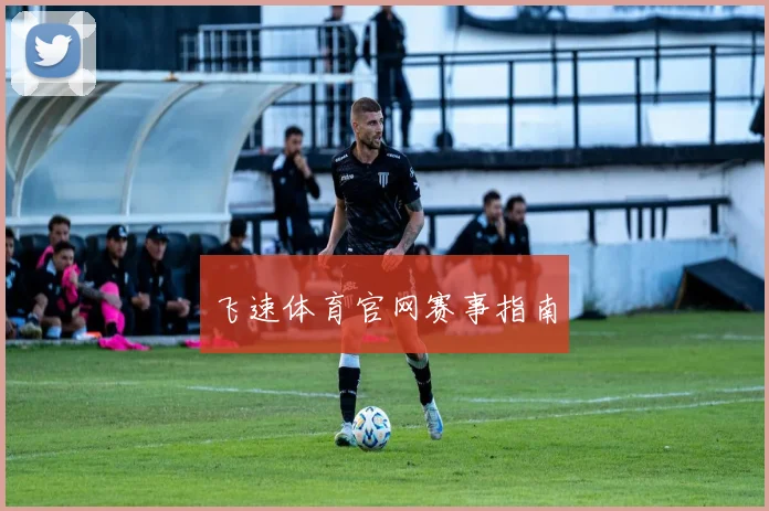 飞速体育官网赛事指南