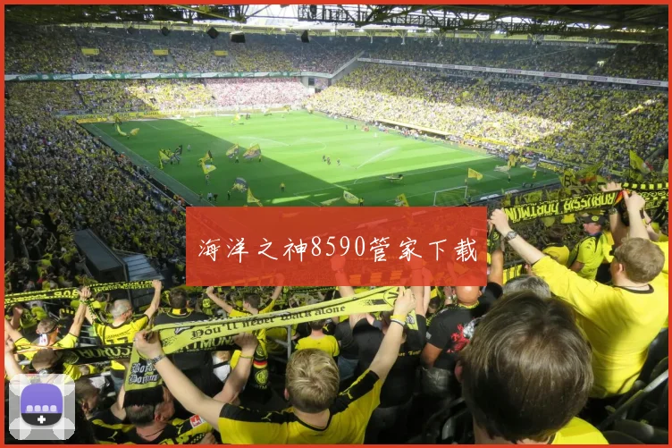 海洋之神8590管家下载