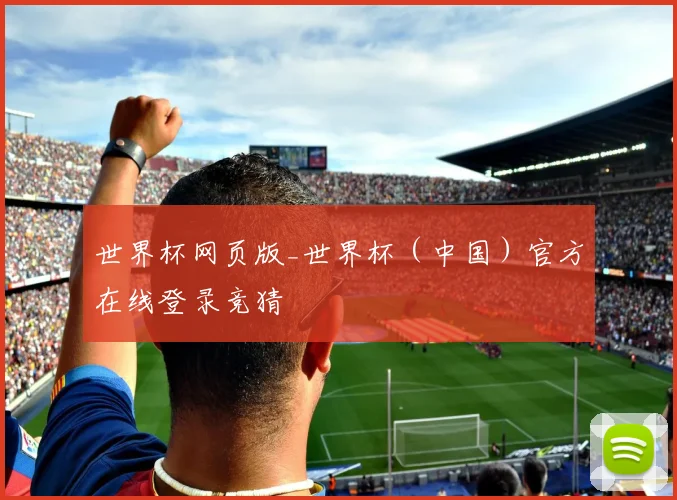 世界杯网页版_世界杯（中国）官方在线登录竞猜