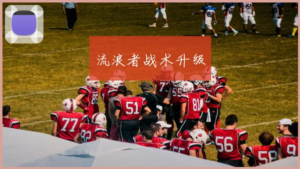 流浪者战术升级