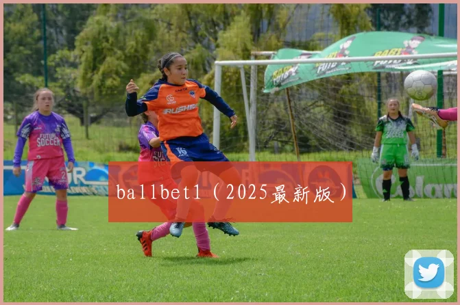 ballbet1（2025最新版）