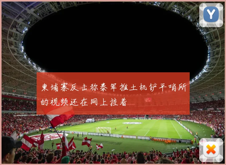 柬埔寨反击称泰军推土机铲平哨所的视频还在网上挂着