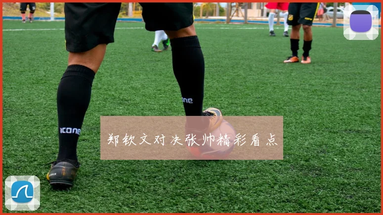 郑钦文对决张帅精彩看点