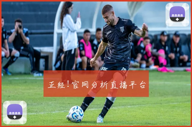 正经!官网分析直播平台